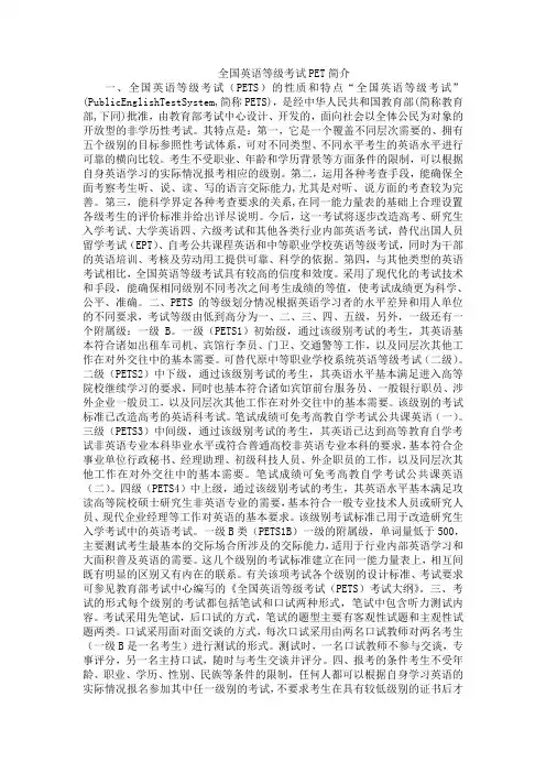全国英语等级考试PET简介