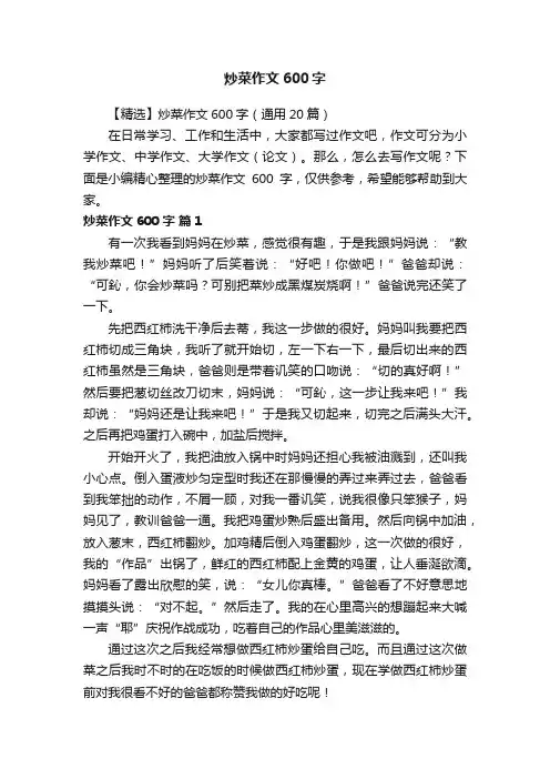【精选】炒菜作文600字（通用20篇）