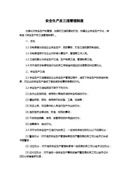 安全生产反三违管理制度