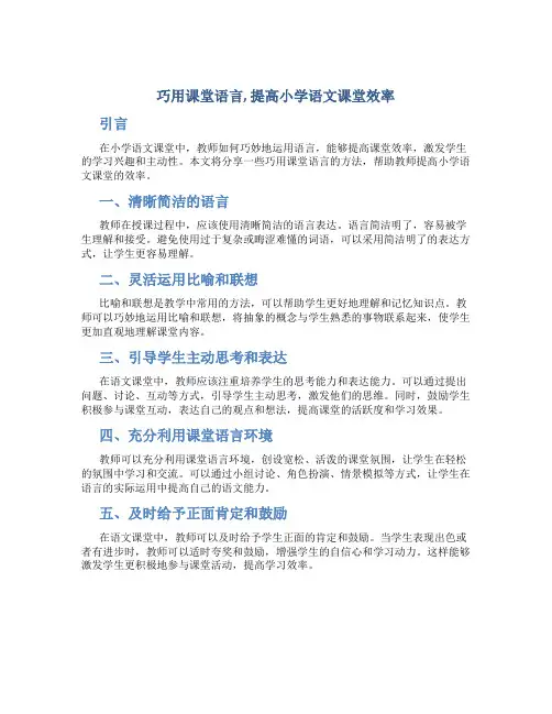 巧用课堂语言,提高小学语文课堂效率