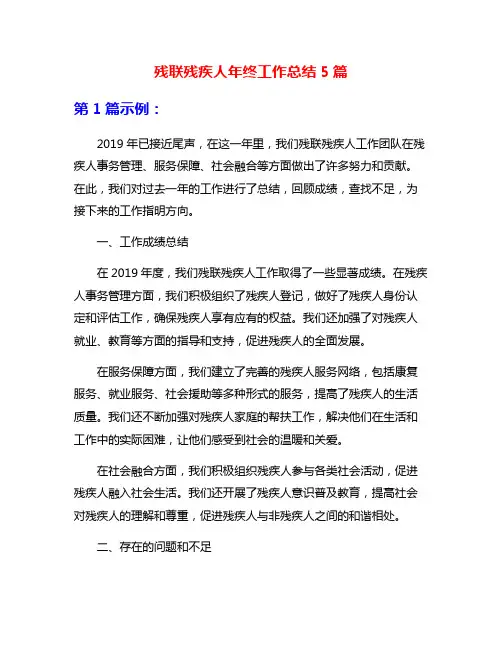残联残疾人年终工作总结5篇
