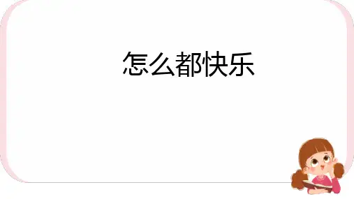 怎么都快乐(课件)部编版语文一年级下册