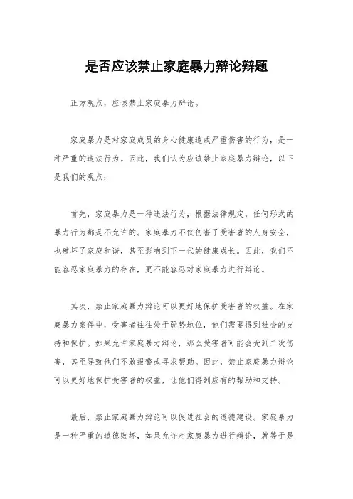 是否应该禁止家庭暴力辩论辩题