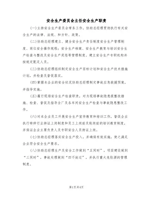 安全生产委员会主任安全生产职责（3篇）