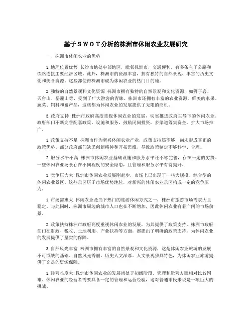 基于SWOT分析的株洲市休闲农业发展研究