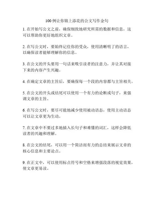 100例让你锦上添花的公文写作金句