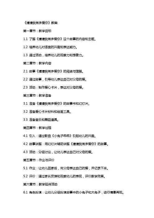 中班语言公开课《猜猜我有多爱你》教案