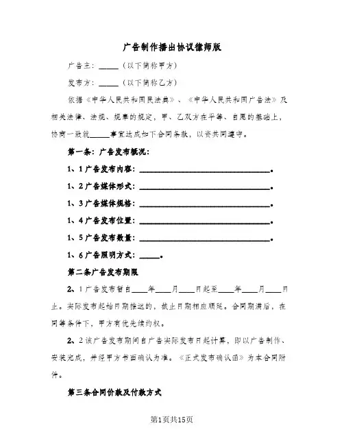 2023年广告制作播出协议律师版(三篇)