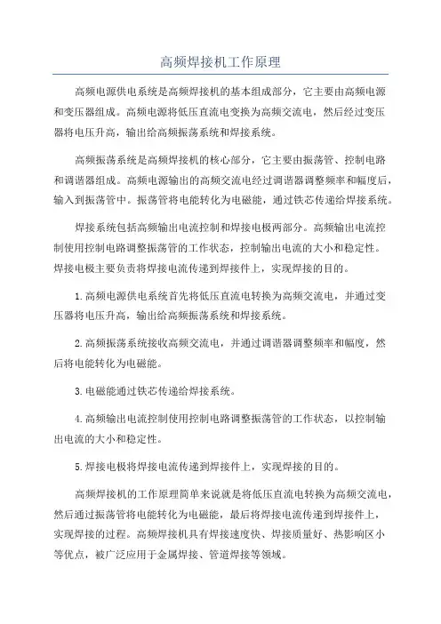 高频焊接机工作原理