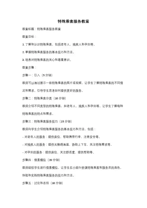 特殊乘客服务教案