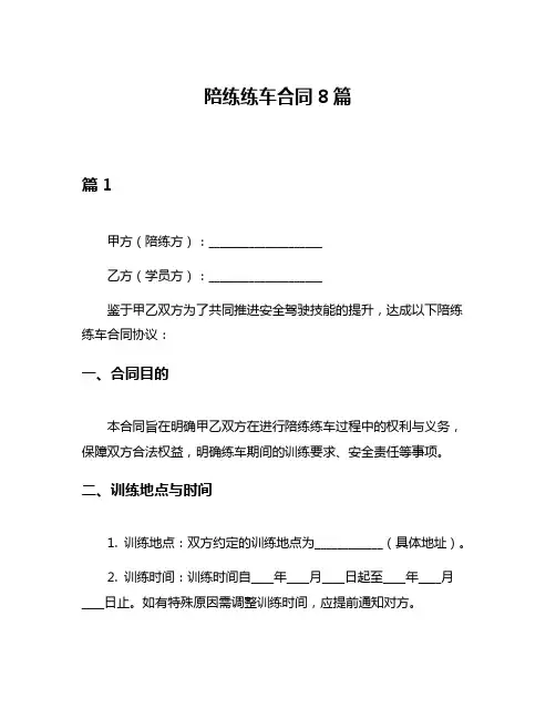 陪练练车合同8篇