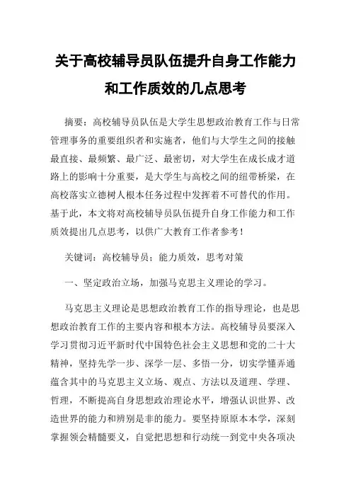 关于高校辅导员队伍提升自身工作能力和工作质效的几点思考