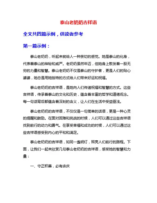 泰山老奶奶吉祥语