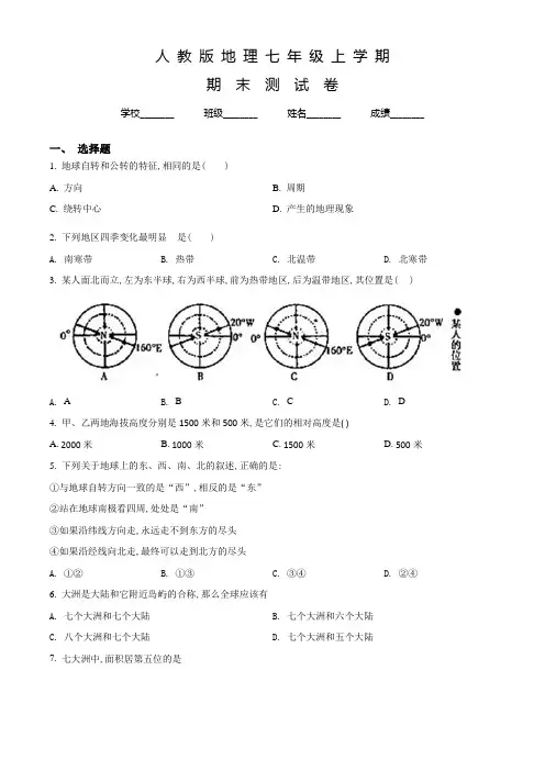 人教版七年级上学期地理《期末检测试题》含答案解析