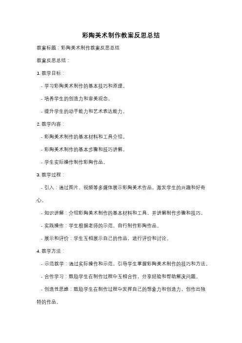 彩陶美术制作教案反思总结