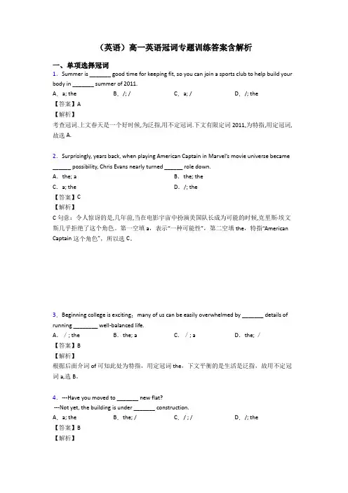(英语)高一英语冠词专题训练答案含解析