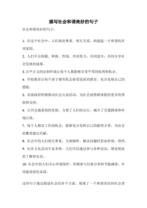 描写社会和谐美好的句子