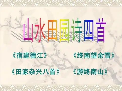 山水田园诗四首茹