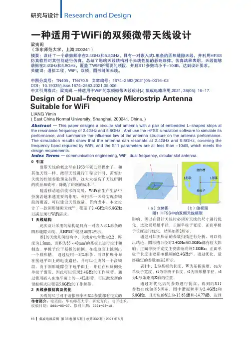 一种适用于WiFi的双频微带天线设计