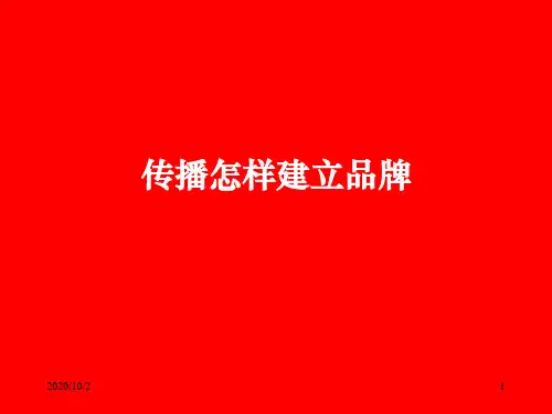 奥美——传播怎样建立品牌