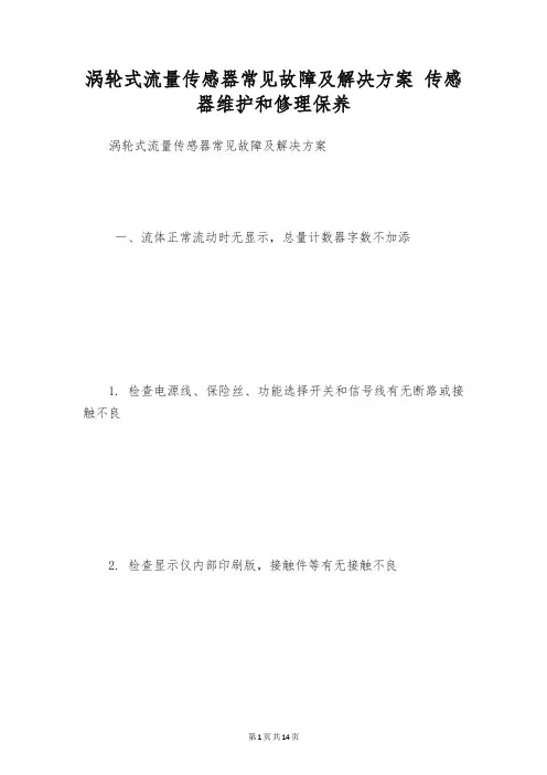 涡轮式流量传感器常见故障及解决方案 传感器维护和修理保养