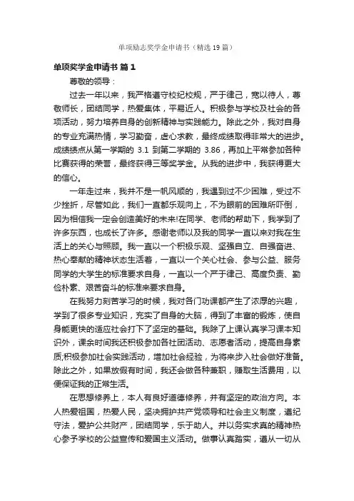 单项励志奖学金申请书（精选19篇）