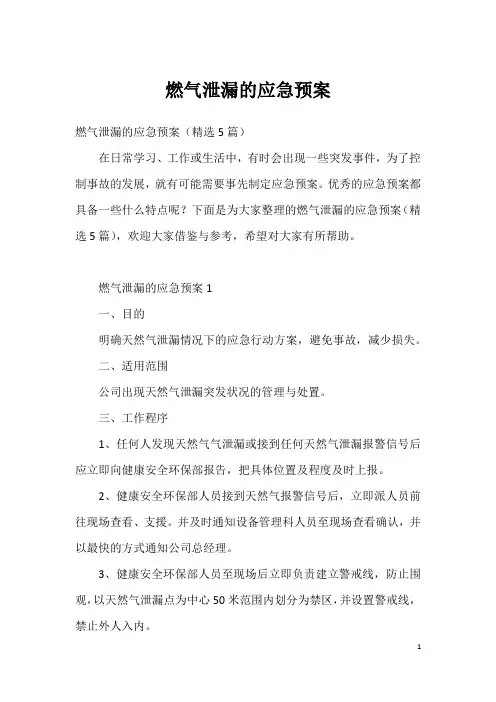 燃气泄漏的应急预案