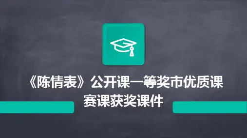 《陈情表》公开课一等奖市优质课赛课获奖课件