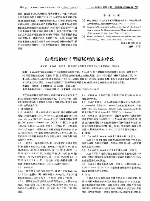 白虎汤治疗2型糖尿病的临床疗效