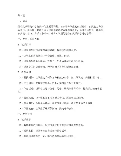 综合实践课教学总结小学(3篇)