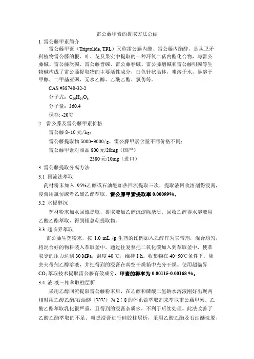 雷公藤甲素的提取方法总结