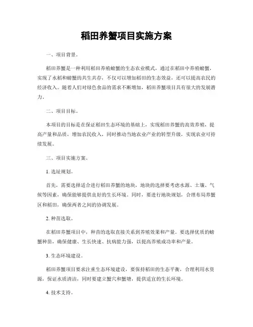 稻田养蟹项目实施方案