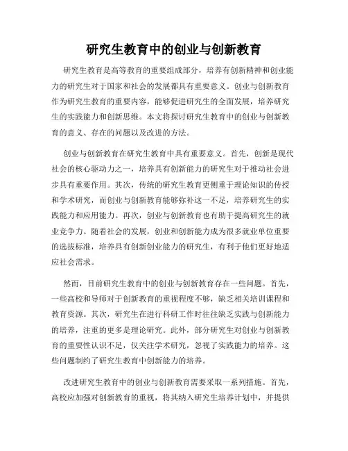 研究生教育中的创业与创新教育