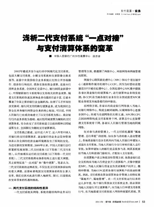 浅析二代支付系统“一点对接”与支付清算体系的变革