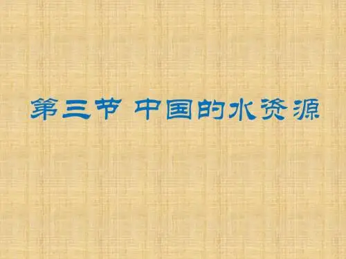 湘教版地理八上《中国的水资源》ppt课件