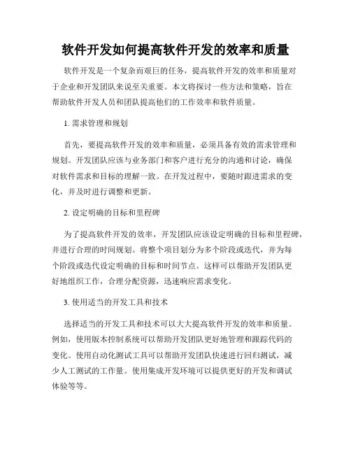 软件开发如何提高软件开发的效率和质量