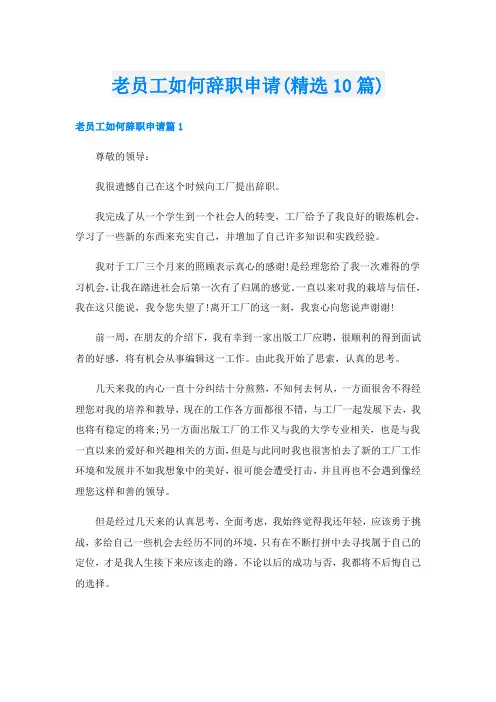 老员工如何辞职申请(精选10篇)