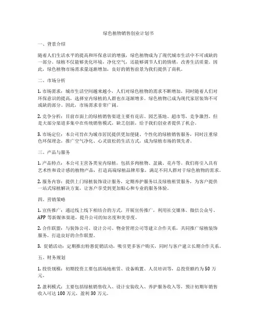 绿色植物销售创业计划书