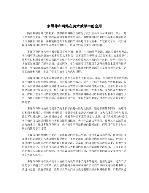 多媒体和网络在美术教学中的应用