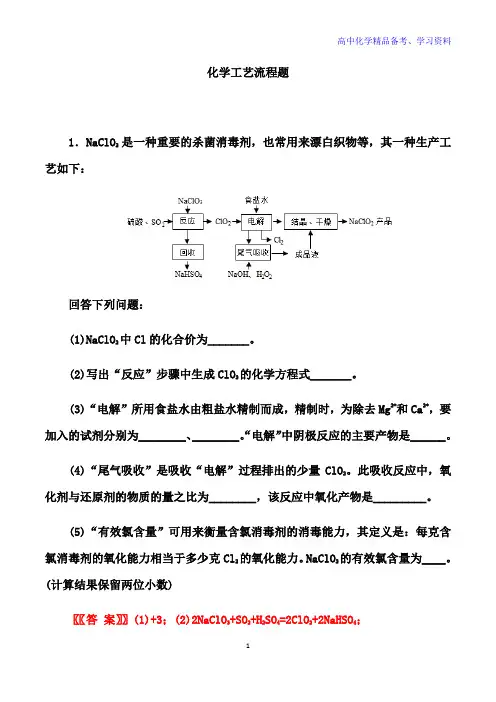 高考化学二轮备考高频热点特训：化学工艺流程题 (解析版)