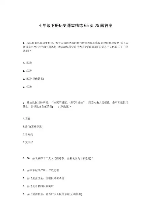 七年级下册历史课堂精练65页29题答案