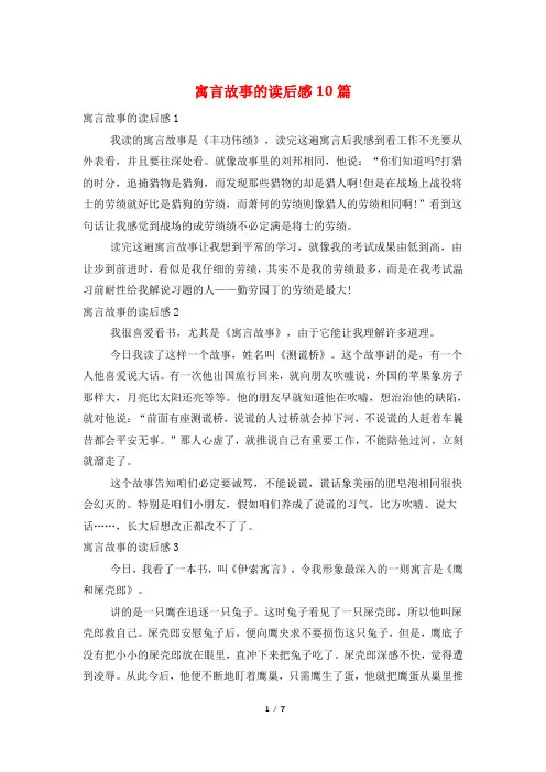 寓言故事的读后感10篇