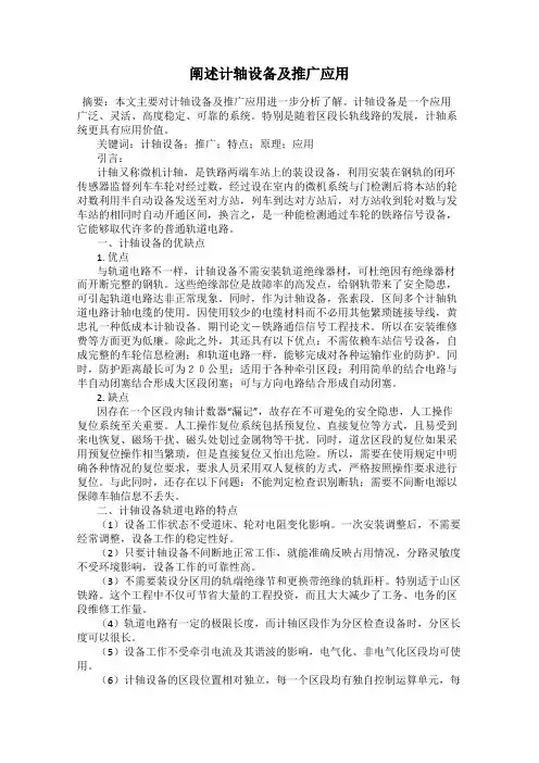 阐述计轴设备及推广应用