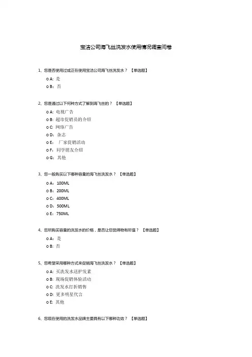 宝洁公司海飞丝洗发水使用情况调查问卷