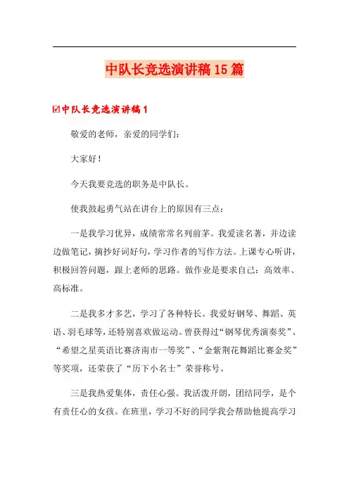 中队长竞选演讲稿15篇
