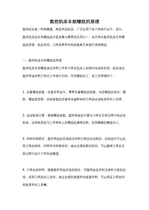 数控机床车削螺纹的原理