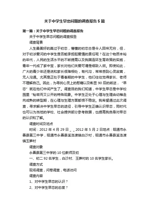 关于中学生早恋问题的调查报告5篇
