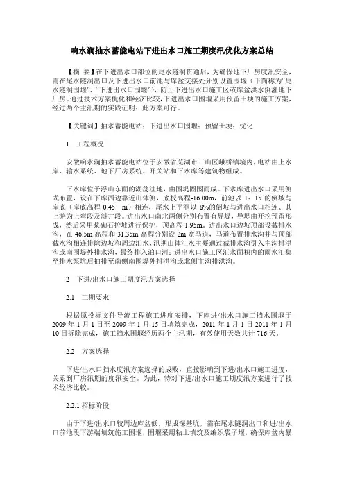 响水涧抽水蓄能电站下进出水口施工期度汛优化方案总结
