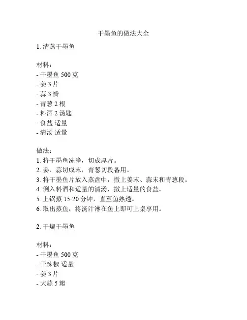 干墨鱼的做法大全