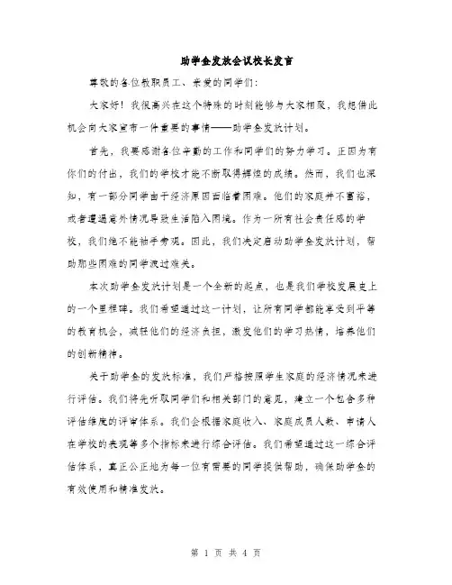 助学金发放会议校长发言（2篇）